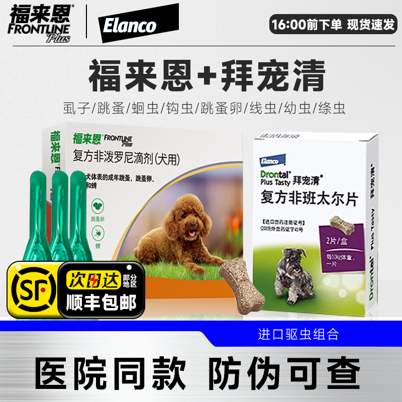 拜耳拜宠清狗体内驱虫药狗体内体外一体驱虫幼成犬用打虫药福来恩