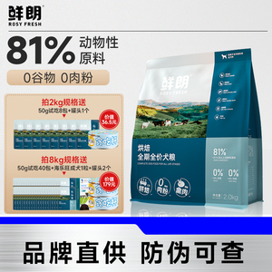 鲜朗狗粮低温烘焙幼犬成犬2kg泰迪比熊小型犬金毛通用无谷奶糕粮