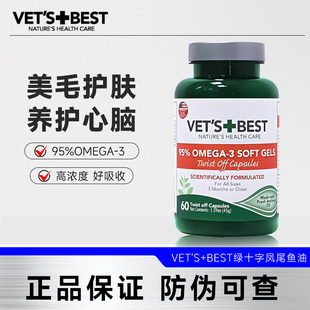 Vet'sBest绿十字鱼油猫用猫咪狗美毛护肤深海乳化防掉毛深海鱼油