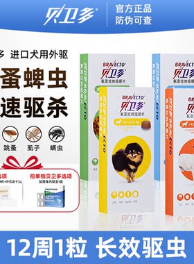 进口贝卫多狗狗体外驱虫药