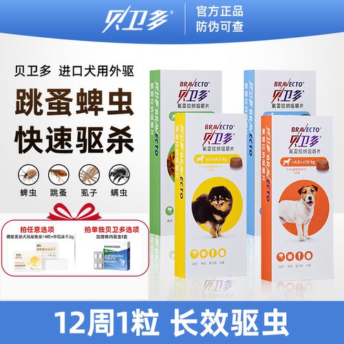 进口贝卫多狗狗体外驱虫药