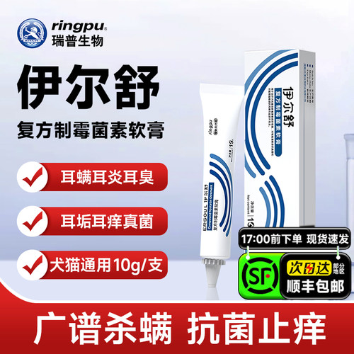 瑞普伊尔舒复方制霉菌素软膏猫咪专用耳螨药外耳炎宠物耳螨药