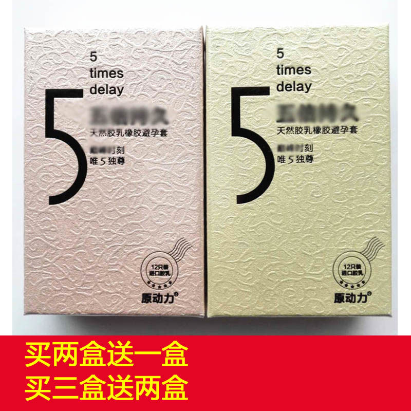 买三送二）百斯盾原动力5倍持久避孕套