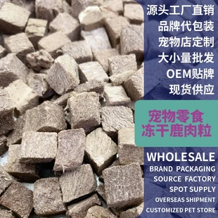 冻干鹿肉粒猫咪猎奇零食鹿肉干块宠物食品狗狗猫幼猫袋装冻干颗粒
