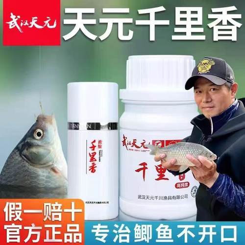 武汉天元千里香钓鱼小药添加剂鲫鱼饵料野钓秋冬季开口剂黑坑诱鱼