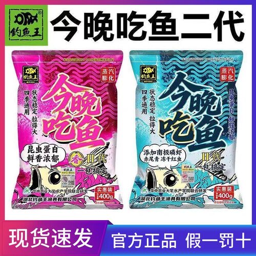 钓鱼王今晚吃鱼二代香味一包搞定鱼饵饵料鲫鱼黑坑野钓鲤鱼通杀