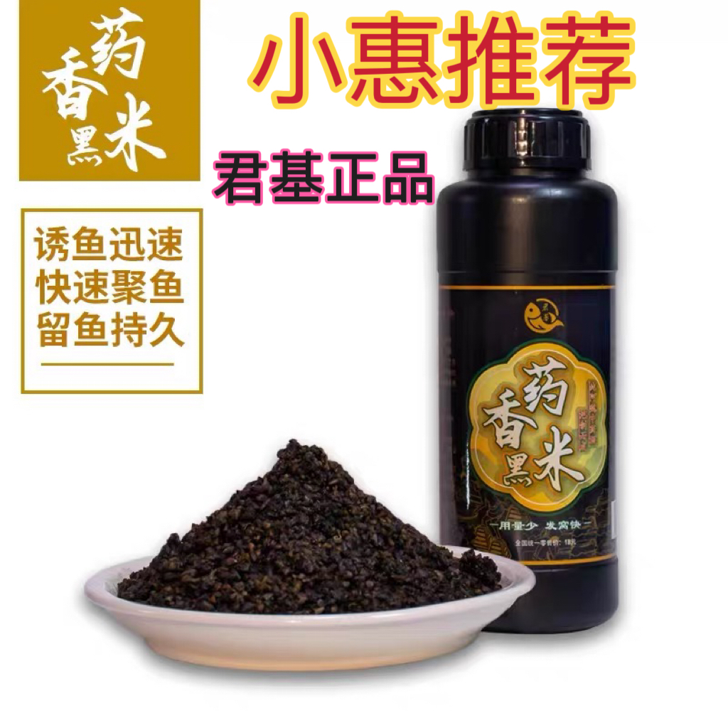 君基药香黑米小惠同款药酒米鲫鱼鲤鱼野钓中药酒米打窝米诱鱼窝料