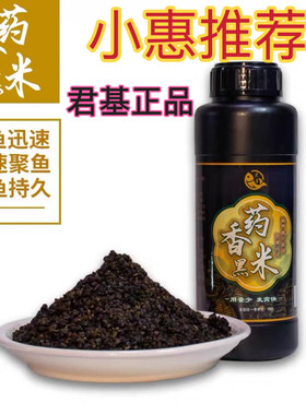 君基药香黑米小惠同款药酒米鲫鱼鲤鱼野钓中药酒米打窝米诱鱼窝料