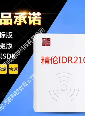 精伦电子IDR210 身份证阅读器 二三代证识别仪 身份证读卡器