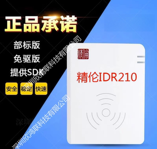精伦电子IDR210 身份证阅读器 二三代证识别仪 身份证读卡器