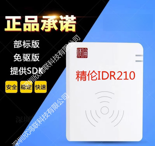 精伦电子IDR210 身份证阅读器 二三代证识别仪 身份证读卡器