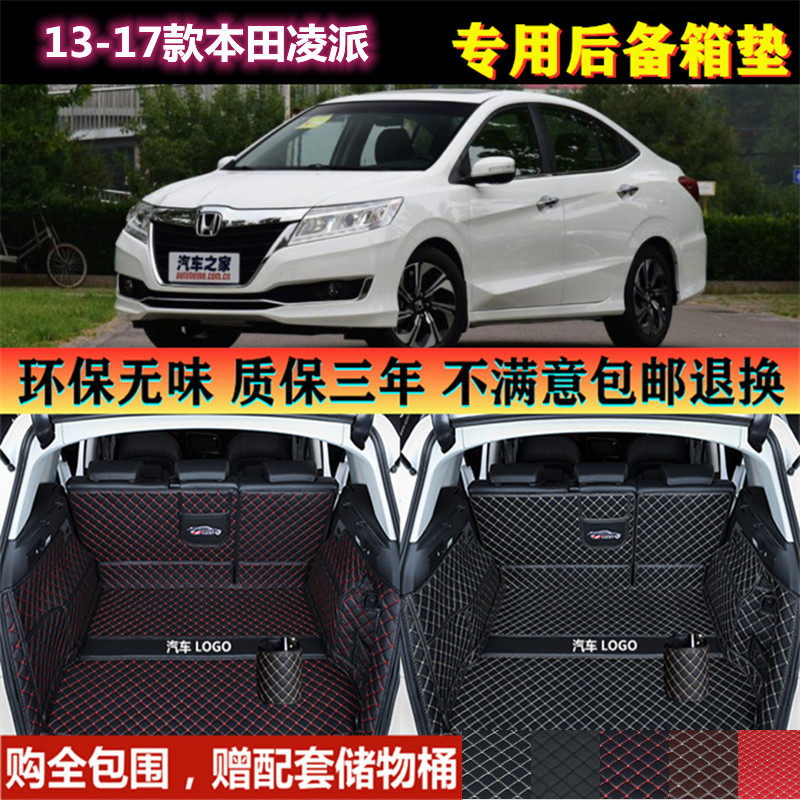 专用于13 15 16 2017年老款本田凌派后备箱垫全包围汽车尾厢 改装