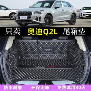 专用于奥迪Q2L后备箱垫全包围18/19/20/21/22/23/2024款q2l尾箱垫