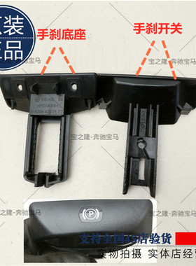 奔驰C180C200手刹 开关C250底座E300拉线E500拉手GLS63刹车扣手柄