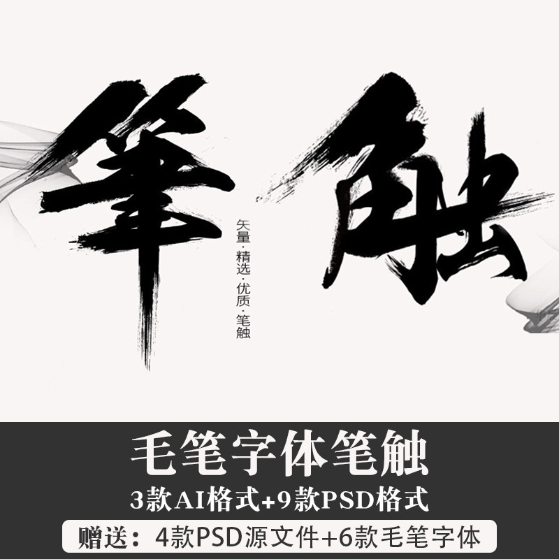 T1295 Art Designer China writing brush Typeface Brushwork Vector source material Pomo Strokes Ink Calligraphy Brushesin the Business affairs/Design Services, Design Services, Like Figure/Renderings sales category - from Buy2taobao.com to provide professional Taobao agent buy service