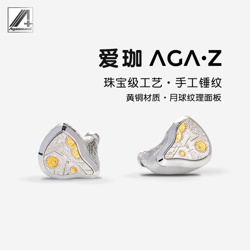 Agasound爱珈 AGA Z 有线入耳式HIFI耳机高保真音质 珠宝级工艺