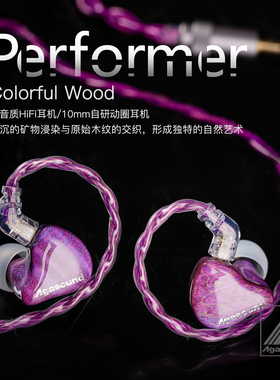 agasound爱珈 Performer稳定木 Colorful Wood 有线hifi耳返耳机
