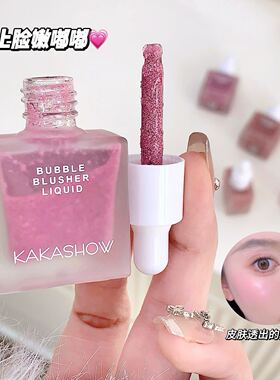 kakashow自然泡泡液体腮红