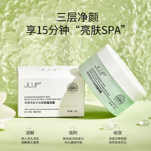 JLUP净澈亮肤水杨酸泥膜温和去黑头粉刺深层清洁面部闭口涂抹面膜