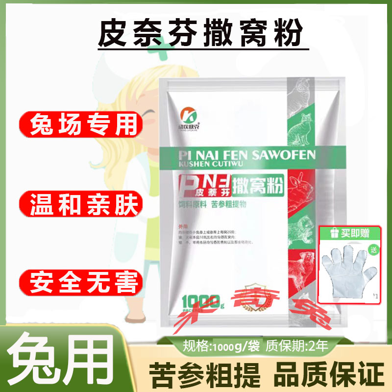 常备兔子撒窝粉真菌螨虫感染