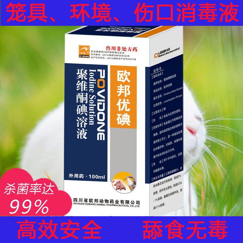 聚维酮碘喷剂笼具消毒液畜禽小宠兔龙猫豚鼠螨虫100ml