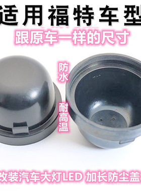 适用福克斯福睿斯蒙迪欧嘉年华翼虎汽车LED大灯加长防尘罩后盖