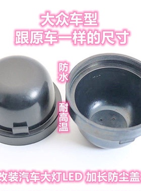 适用大众速腾朗逸宝来捷达桑塔纳polo汽车LED大灯加长防尘罩后盖