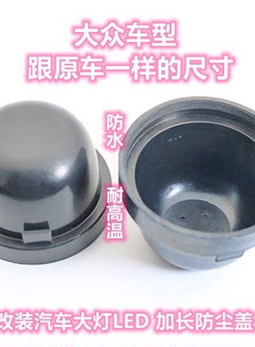 适用大众速腾朗逸宝来捷达桑塔纳polo汽车LED大灯加长防尘罩后盖