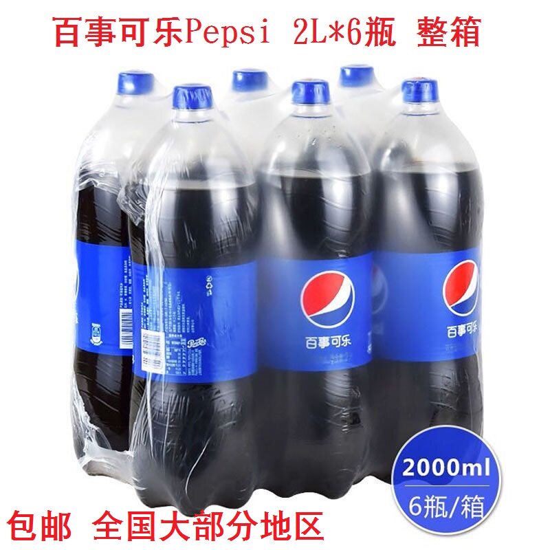 多省包邮 百事可乐Pepsi 2L*6瓶 有糖碳酸饮料汽水 整箱高性价比高么？