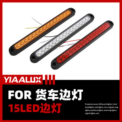 15LED大长条尾灯汽车货车挂车拖车刹车转向总成12V24V车灯信号灯
