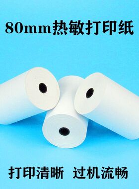 热敏收银纸80x35热敏纸80*35热敏打印纸80mm*35mm小票纸