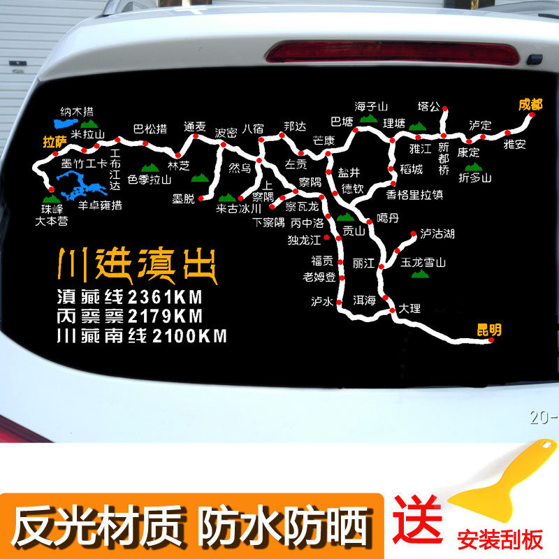 滇进川出214滇藏线地图车贴自驾318川藏南线穿越丙察察路线图贴纸