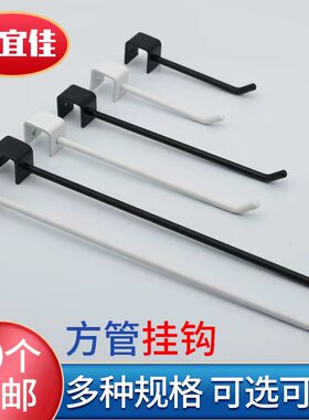 名创优品白色方管挂钩超市货架小饰品展示挂勾方刚手机壳配件黑色