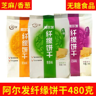独立小包 糖尿人无糖饼干 阿尔发纤缘饼干480克 芝麻奶香味奶香味