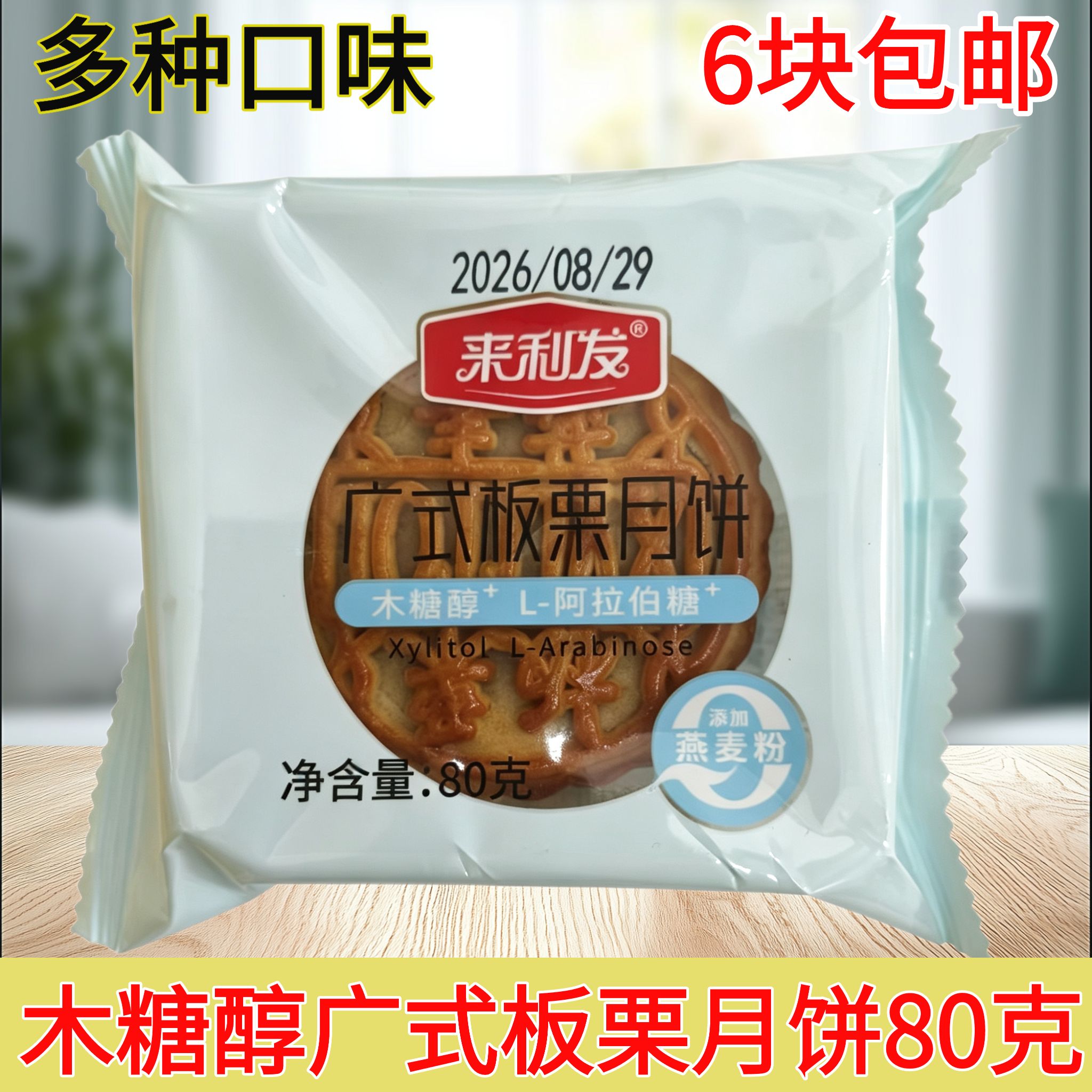 来利发木糖醇板栗月饼礼盒图片
