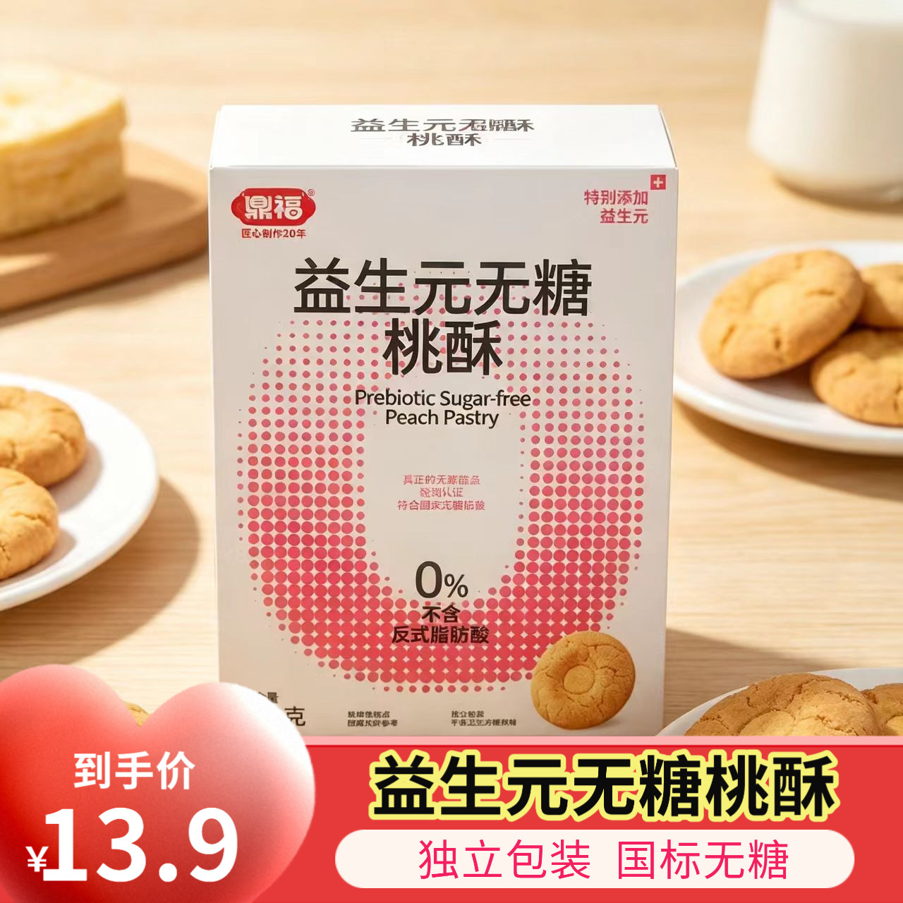 鼎福益生元无糖桃酥210克/盒国标无糖零食独立包装休闲零食糕点