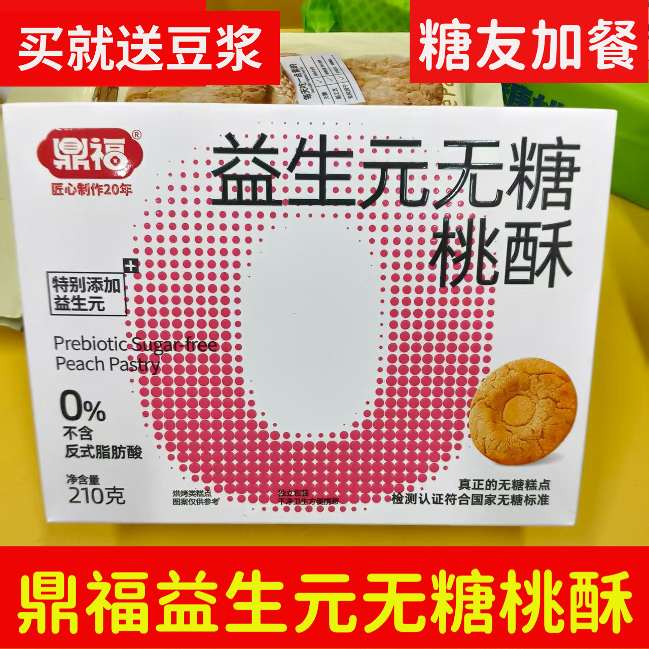 鼎福益生元无糖桃酥210克粗粮饼干糖尿人休闲零食办公室下午茶
