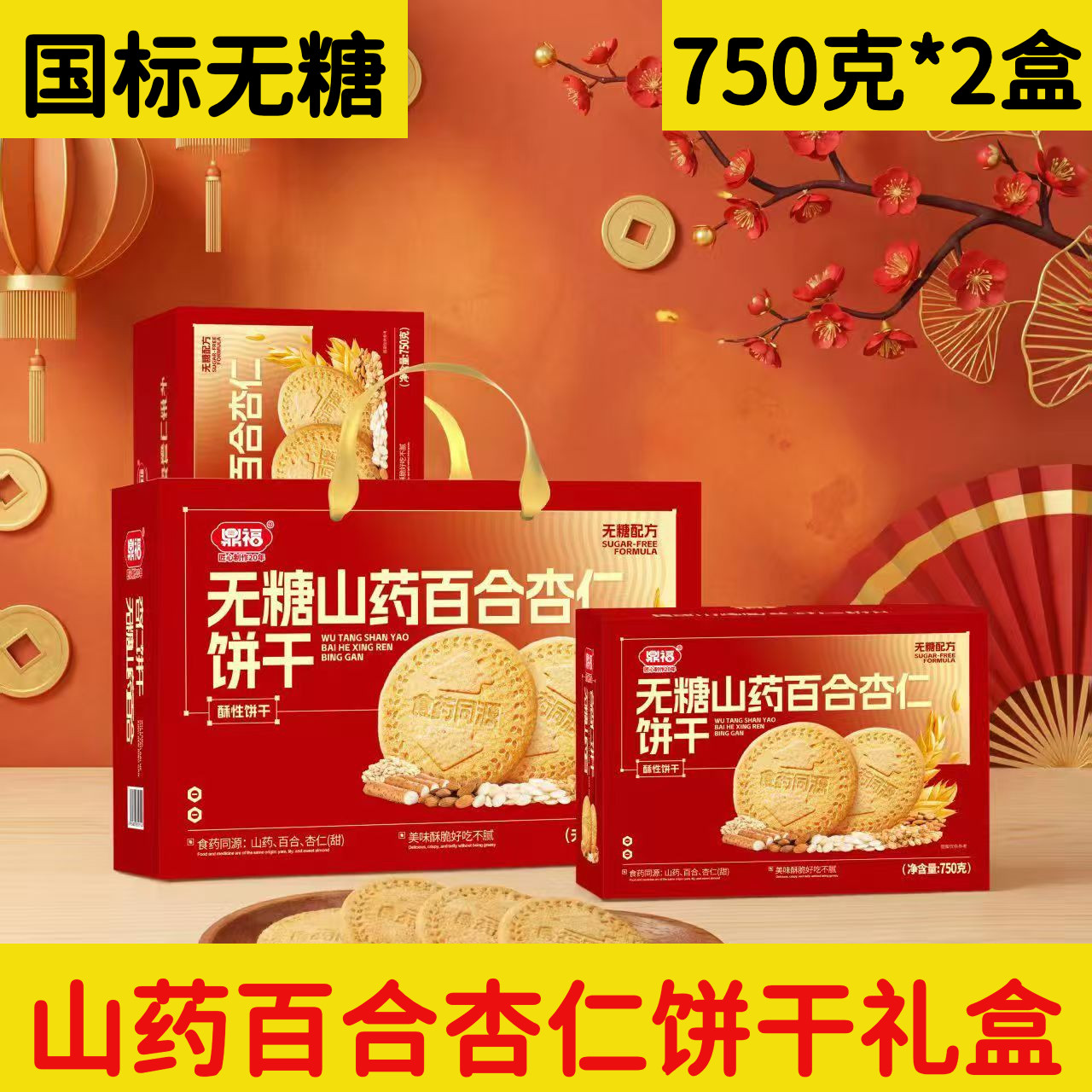 鼎福无糖山药百合杏仁饼干礼盒装750克*2盒酥性零食五谷杂粮手提