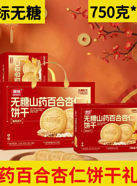 鼎福无糖山药百合杏仁饼干礼盒