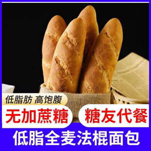 康泉低脂全麦法棍面包130g 糖尿人饱腹代餐零食小吃 袋健身饱腹餐