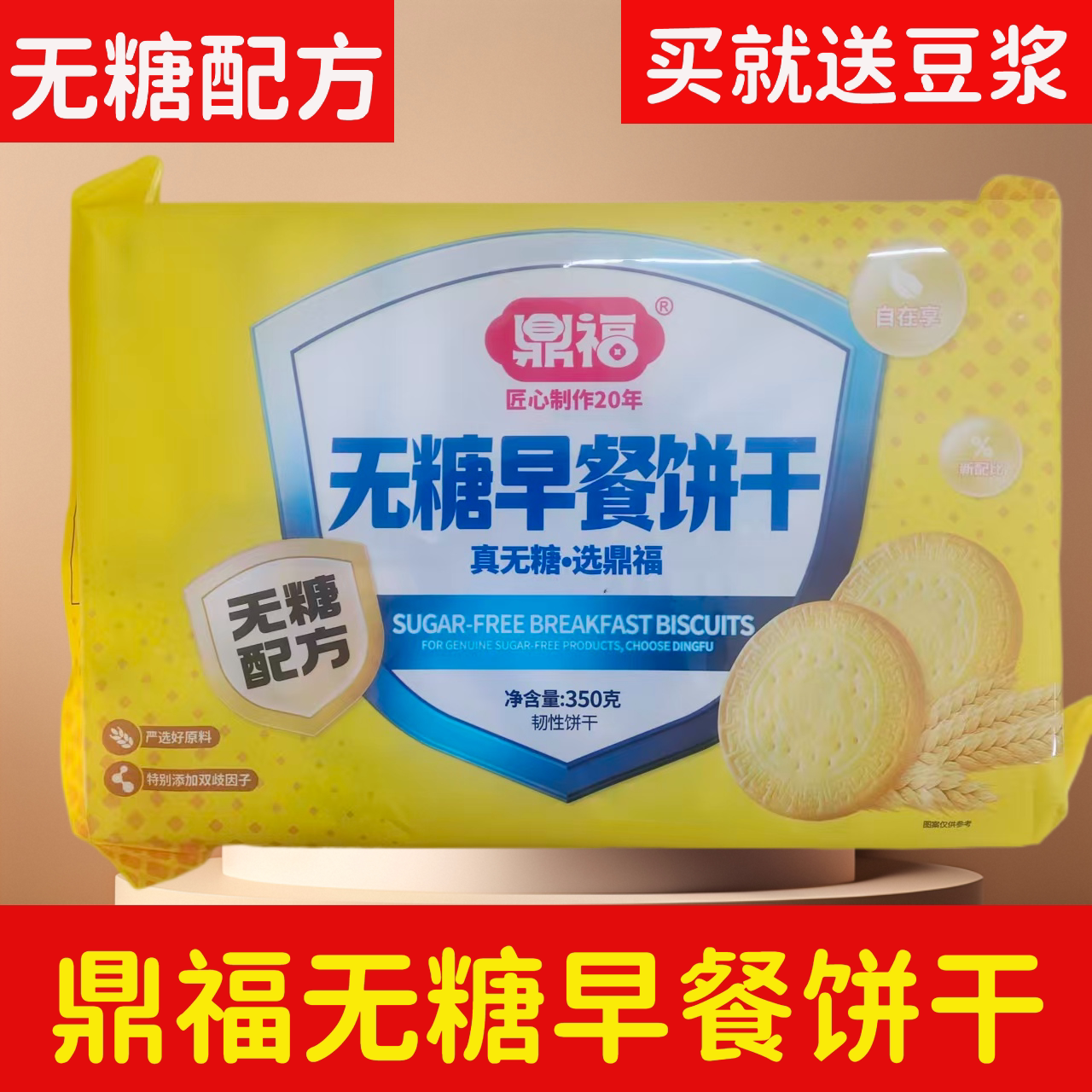 拍3送豆浆鼎福无糖早餐饼干无糖配方桃酥早餐代餐五谷杂粮猴头菇