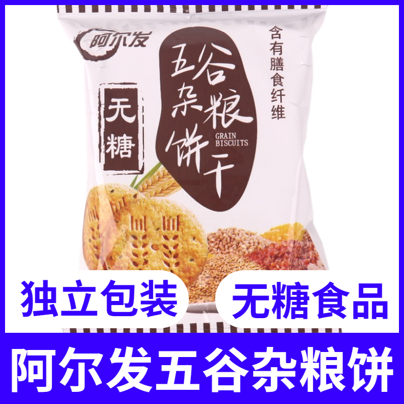 阿尔发无糖五谷杂粮饼干香甜牛奶味糖尿人代餐食品木糖醇零食散装-封面