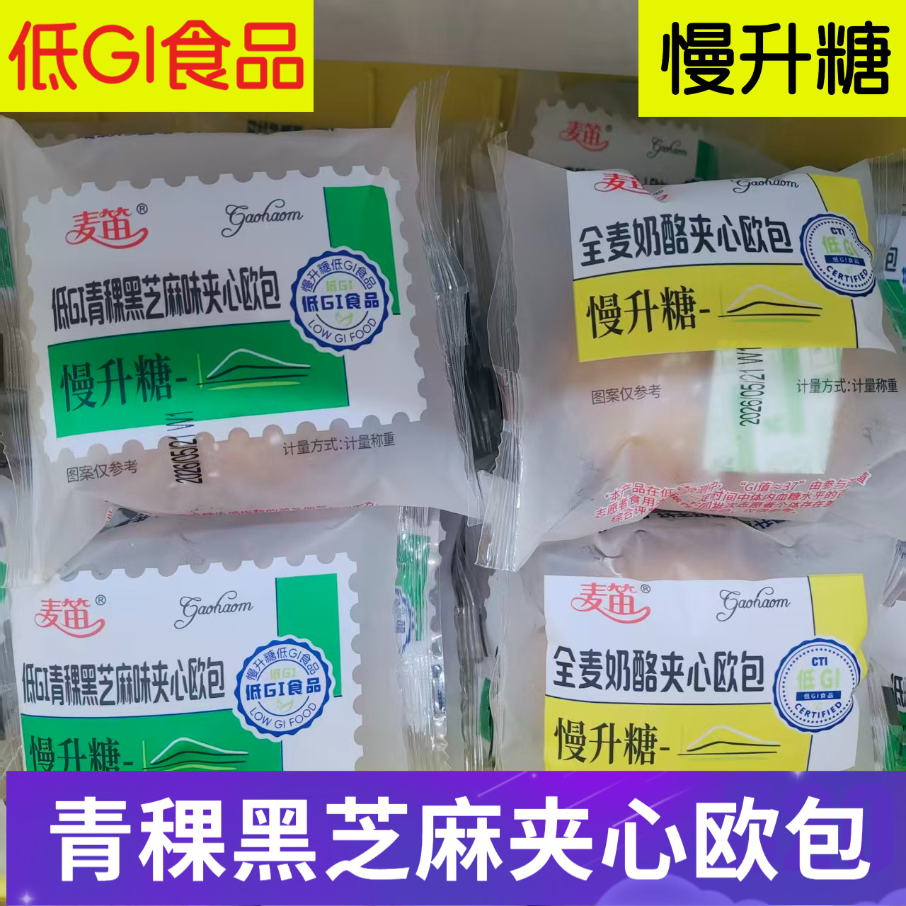 麦笛低GI青稞黑芝麻夹心欧包慢升糖全麦奶酪夹心面包糖友早餐代餐 - 实物图