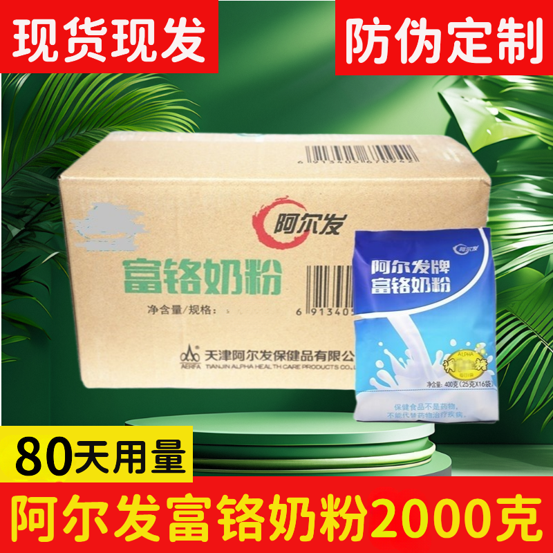天津阿尔发富铬奶粉整盒80天量阿尔法全脂奶粉独立包装中老年奶粉