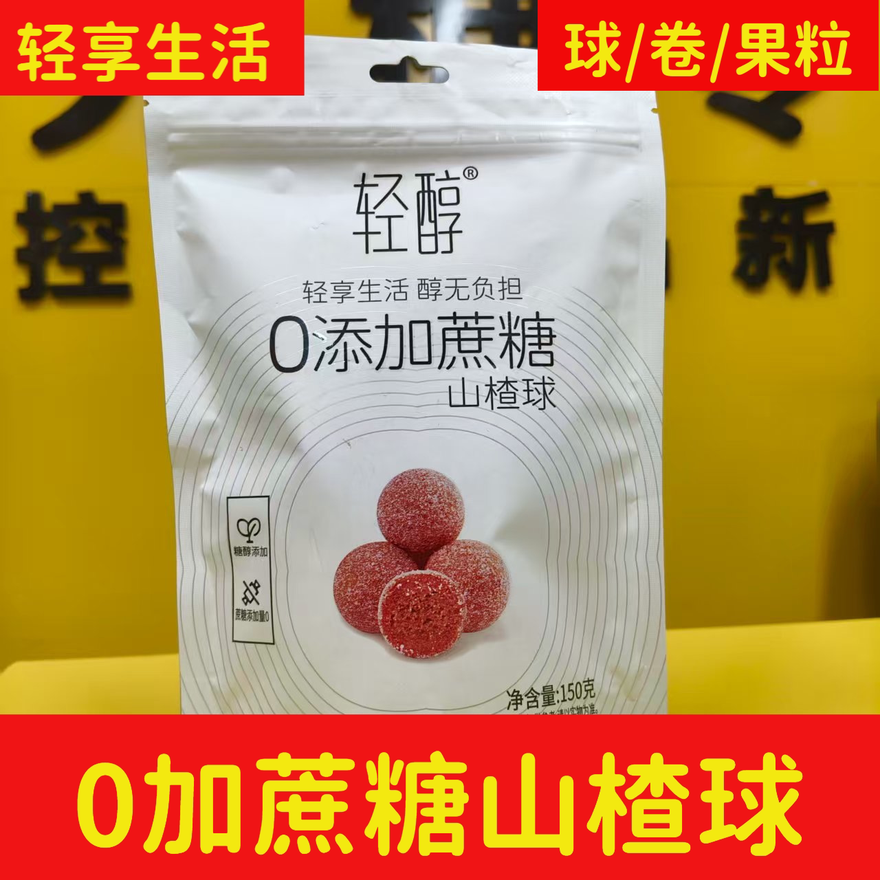 无加蔗糖山楂球山楂干糕条0脂蜜饯儿童孕妇休闲零食开味