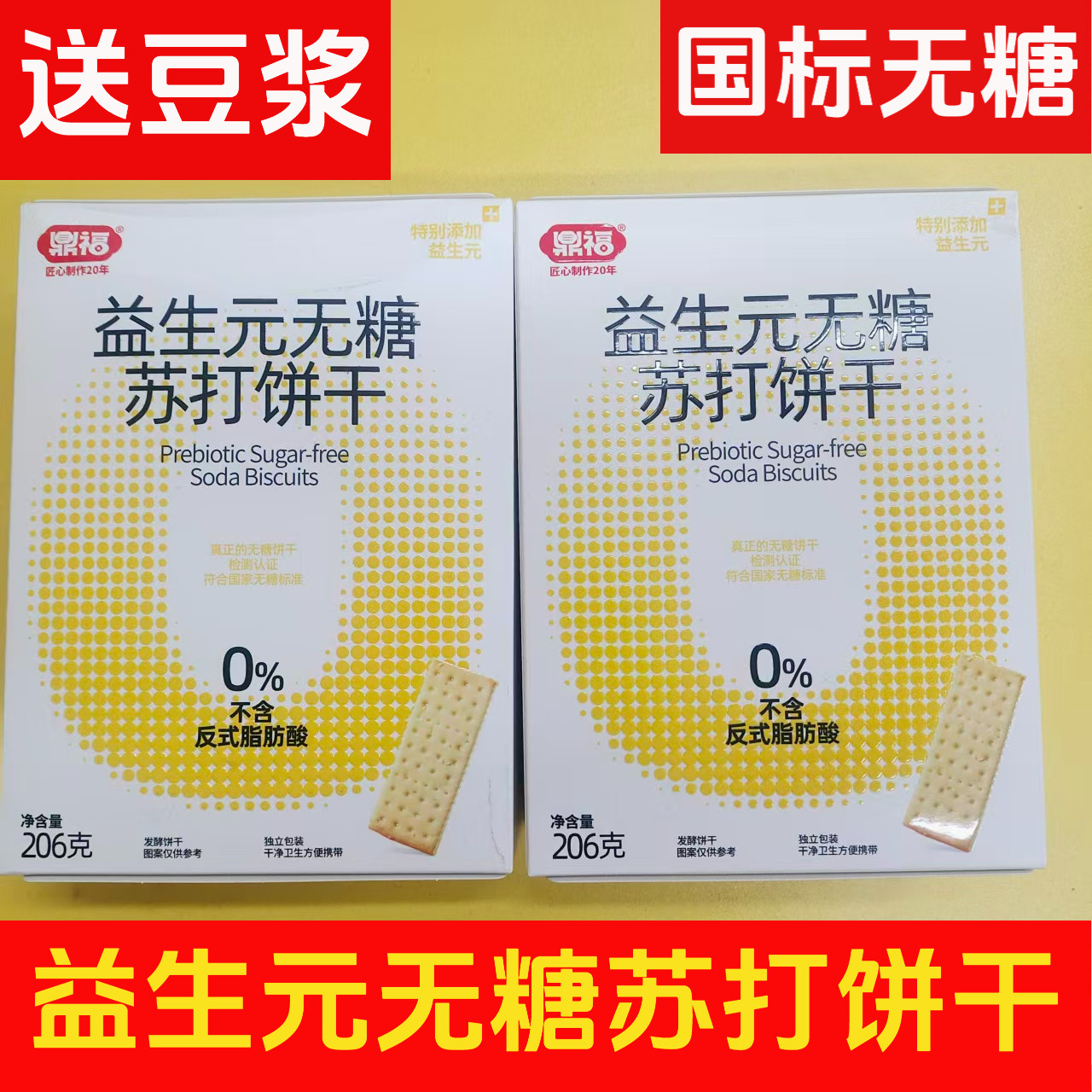 （送豆浆）鼎福无糖益生元苏打饼干206克盒装糖友定制代餐零食