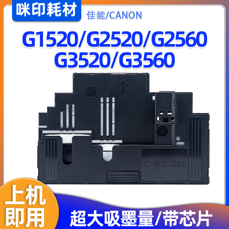 佳能MC-G02维护箱G1520 G2520 G2560 G3520 G3560废墨仓保养墨盒
