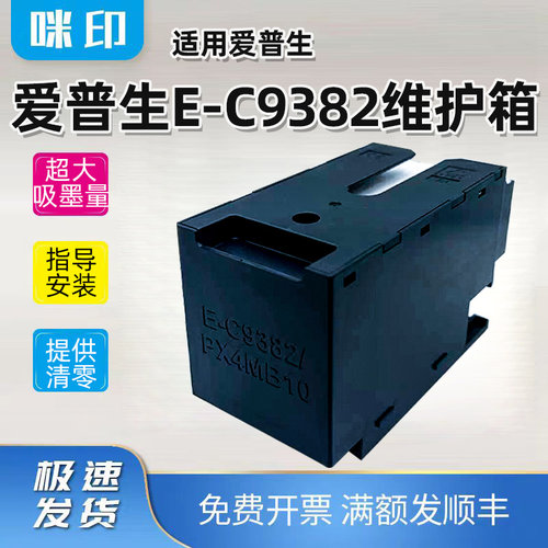 适用爱普生E-C9382维护箱C5390/A/DW 5890/A/DWF PX4MB10废墨仓