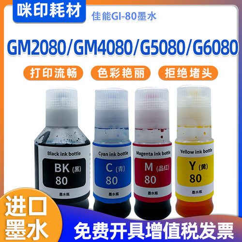 适用佳能gi-80墨水g5080打印机g6080墨仓gm2080 gm4080连供补充墨
