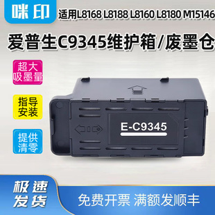 L8168 适用爱普生E L8180 L8160 L8188维护箱 C9345废墨仓M15146
